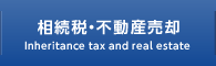 相続税・不動産売却